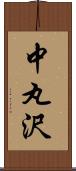 中丸沢 Scroll