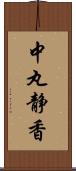 中丸静香 Scroll