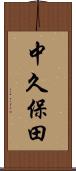 中久保田 Scroll