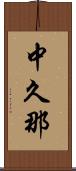 中久那 Scroll