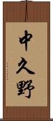 中久野 Scroll