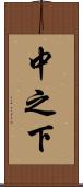 中之下 Scroll