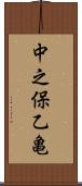 中之保乙亀 Scroll
