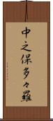 中之保多々羅 Scroll