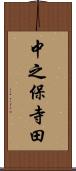 中之保寺田 Scroll