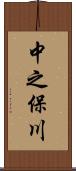 中之保川 Scroll