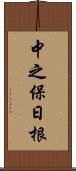 中之保日根 Scroll