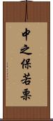 中之保若栗 Scroll