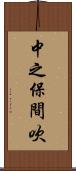 中之保間吹 Scroll