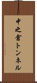 中之倉トンネル Scroll