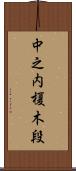 中之内榎木段 Scroll