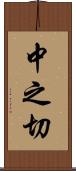 中之切 Scroll