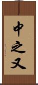 中之又 Scroll