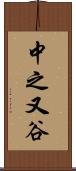 中之又谷 Scroll