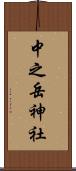 中之岳神社 Scroll