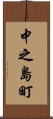 中之島町 Scroll