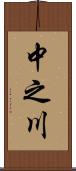 中之川 Scroll