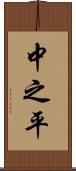 中之平 Scroll