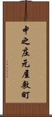 中之庄元屋敷町 Scroll