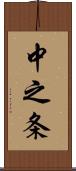 中之条 Scroll