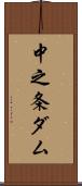 中之条ダム Scroll
