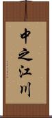 中之江川 Scroll