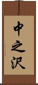 中之沢 Scroll