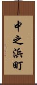 中之浜町 Scroll