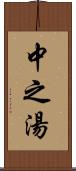 中之湯 Scroll