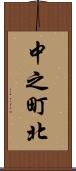中之町北 Scroll