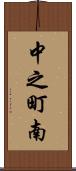 中之町南 Scroll