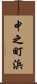中之町浜 Scroll