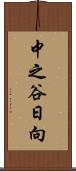 中之谷日向 Scroll