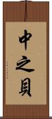 中之貝 Scroll