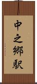 中之郷駅 Scroll