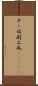 中二病;厨二病(ateji) Scroll