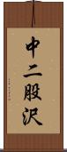 中二股沢 Scroll