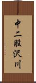 中二股沢川 Scroll