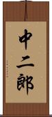 中二郎 Scroll