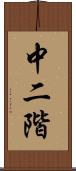 中二階 Scroll