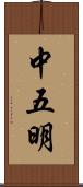 中五明 Scroll