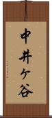 中井ヶ谷 Scroll