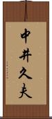 中井久夫 Scroll