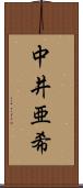 中井亜希 Scroll