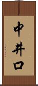 中井口 Scroll