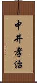 中井孝治 Scroll