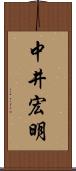 中井宏明 Scroll