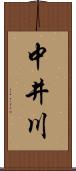 中井川 Scroll