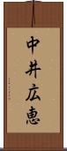 中井広恵 Scroll