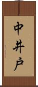 中井戸 Scroll